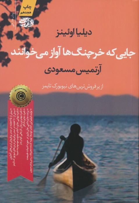 کتاب جایی که خرچنگ ها آواز می خوانند نشر آموت
