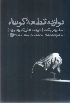 کتاب دوازده قطعه کوتاه