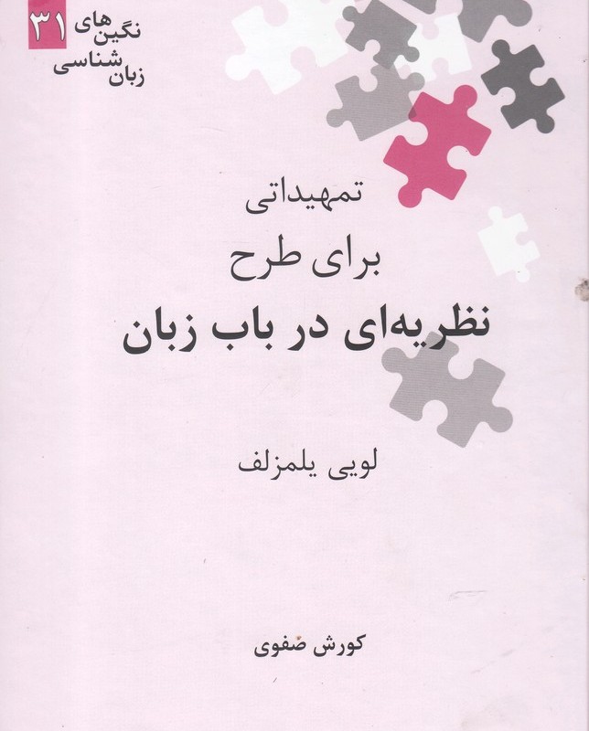 تمهیداتی برای طرح نظریه ای در باب زبان