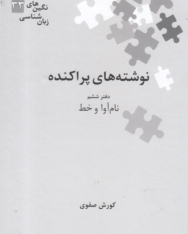 نوشته های پراکنده نشر علمی
