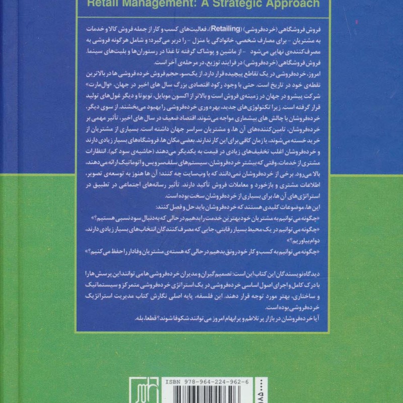 رویکرد استراتژیک بر مدیریت فروش فروشگاهی