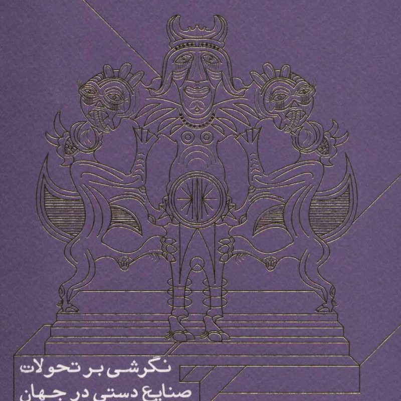 نگرشی بر تحولات صنایع دستی در جهان نشر سوره مهر