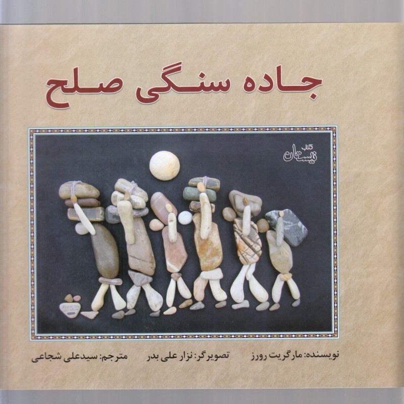 کتاب جاده سنگی صلح اثر مارگریت رورز ترجمه علی شجاعی