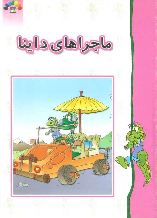 کتاب ماجراهای داینا