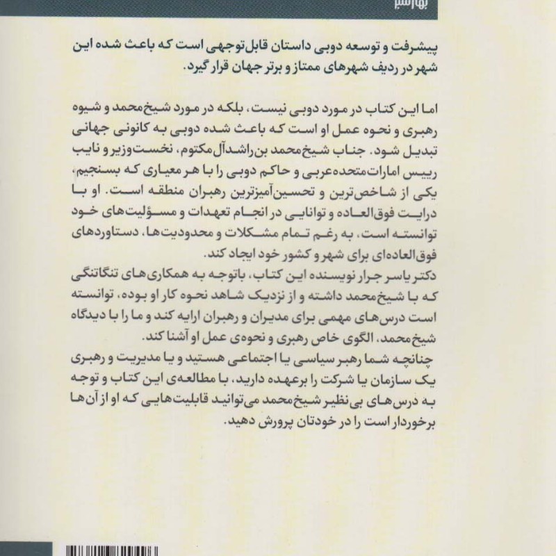 مدیریت و رهبری به سبک شیخ محمد نشر اسبار