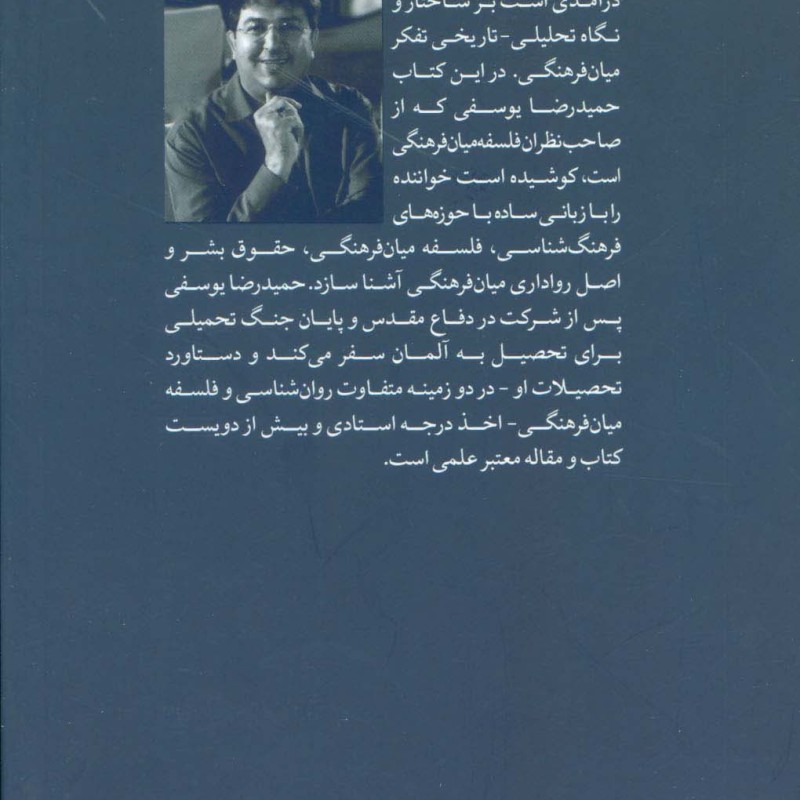کتاب مبانی و ساختار فلسفه میان فرهنگی