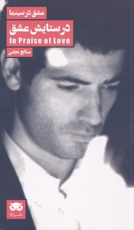 کتاب در ستایش عشق نشر لگا