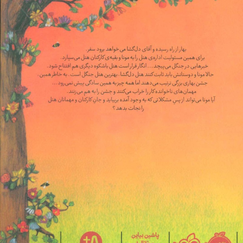 کتاب هتل پنج بلوط 3