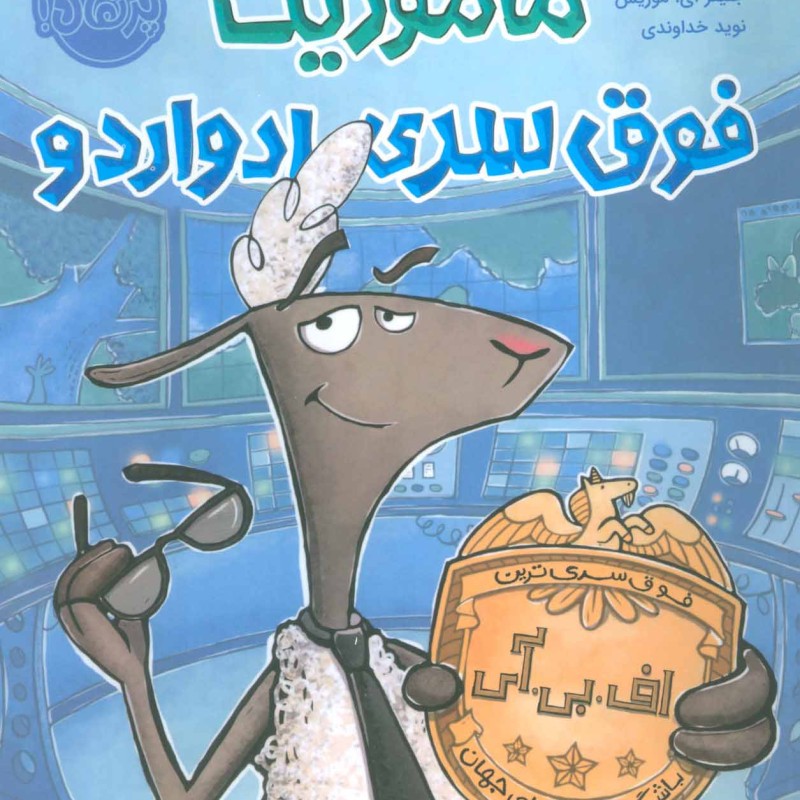 کتاب ماموریت فوق سری ادواردو