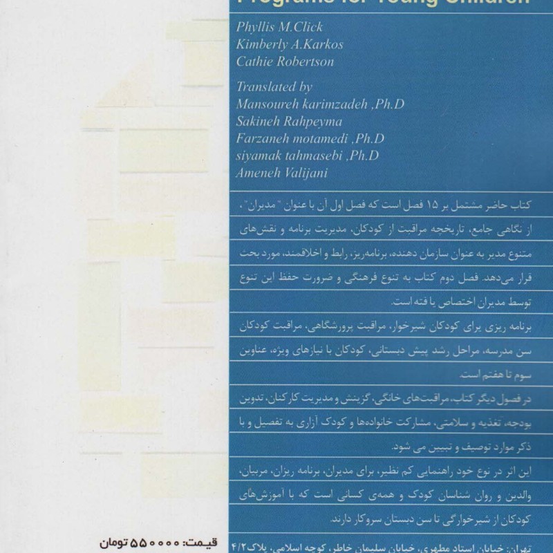 کتاب مدیریت و برنامه ریزی برای دوران اولیه کودکی