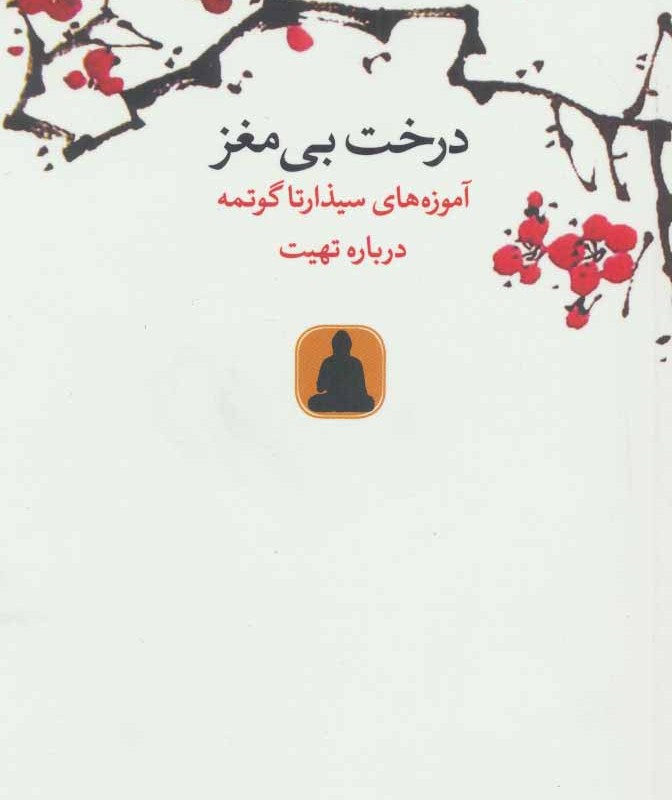 درخت بی مغز
