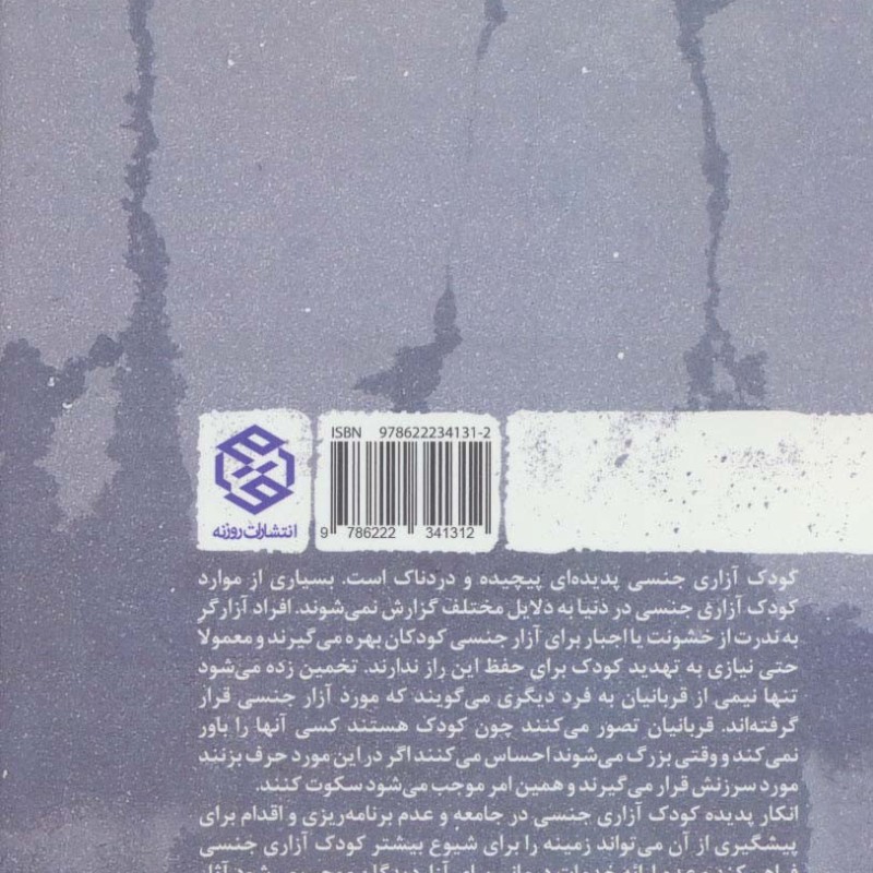 کودک آزاری جنسی