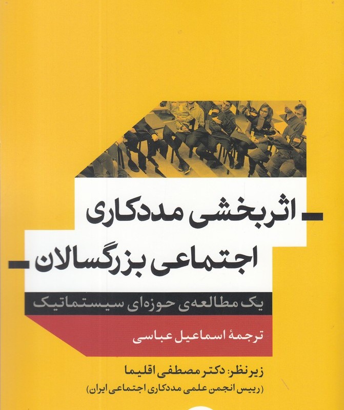 کتاب اثربخشی مددکاری اجتماعی بزرگسالان