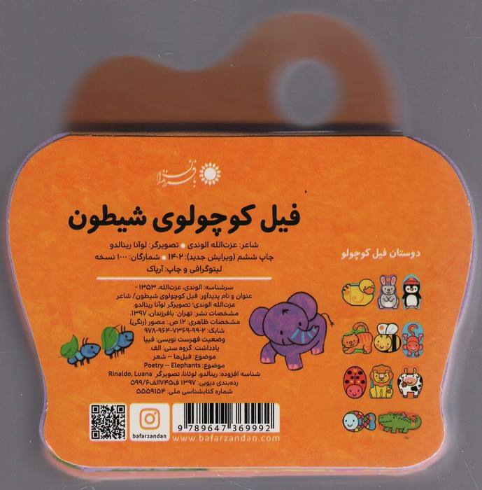 فیل کوچولوی شیطون - عزت الله الوندی