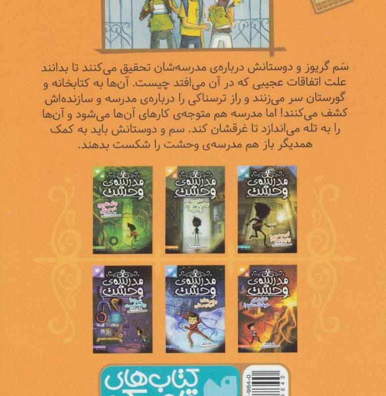 مدرسه وحشت دو