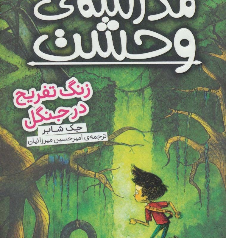 مدرسه وحشت سه