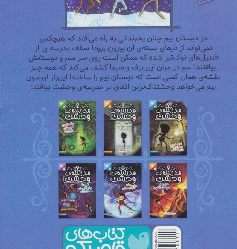 مدرسه وحشت پنج