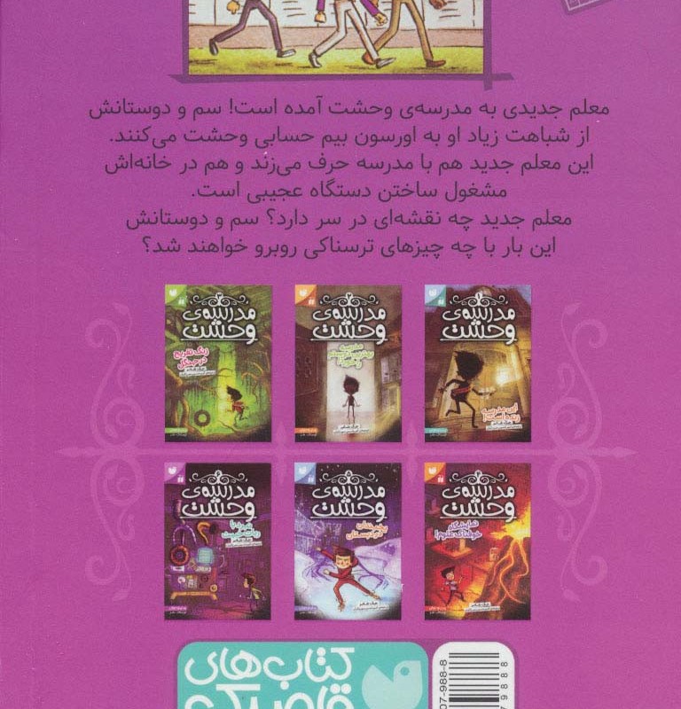 مدرسه وحشت شش