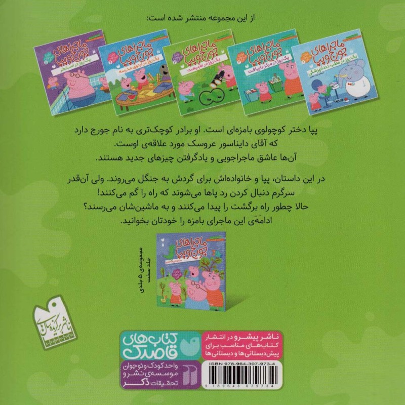 ماجراهای جورج و پپا سه