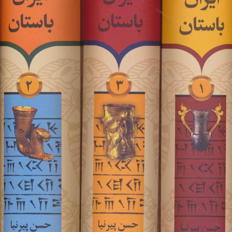 تاریخ ایران باستان قطع وزیری