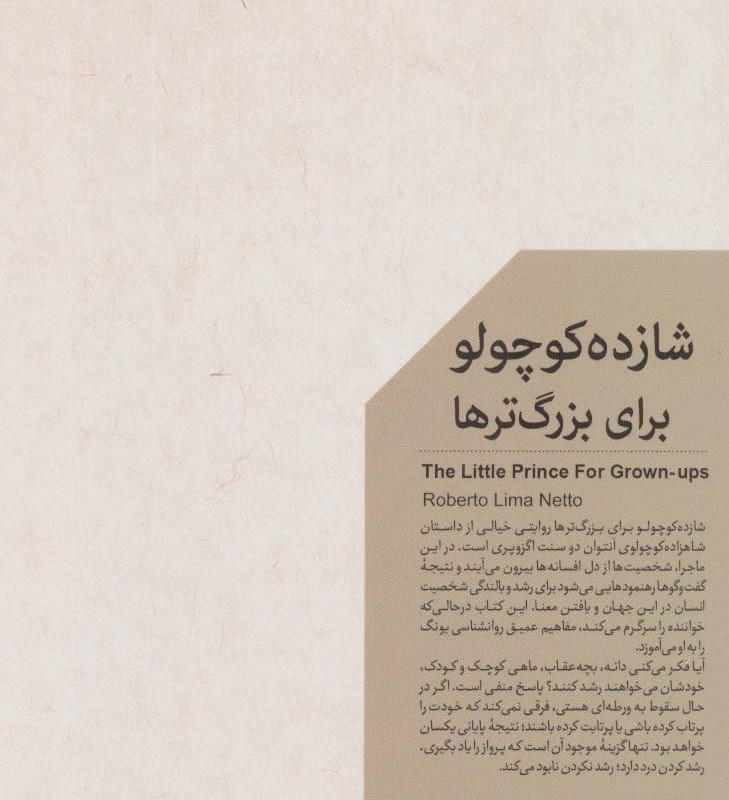 کتاب شازده کوچولو برای بزرگترها اثر روبرتو لیما نتو