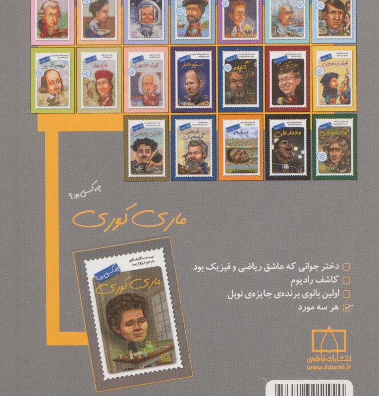 کتاب ماری کوری چه کسی بود؟ اثر مگان استاین