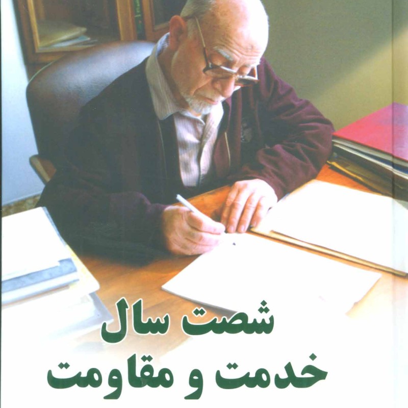 شصت سال خدمت و مقاومت یک