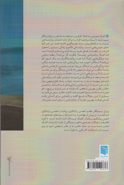 کتاب چگونه روان درمانگر انتخاب کنیم؟