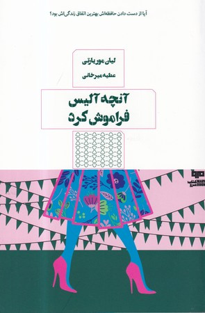 کتاب آنچه آلیس فراموش کرد