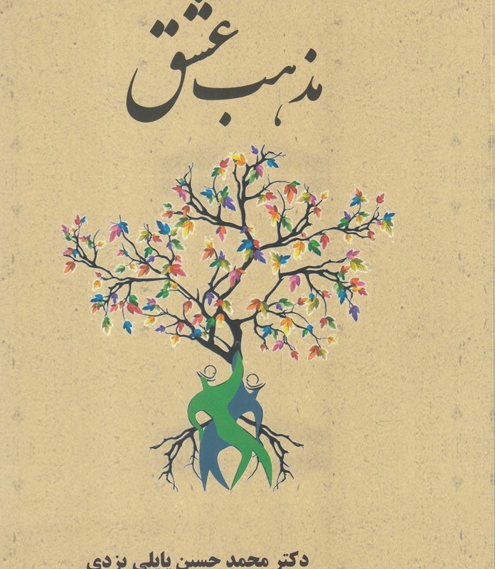 مذهب عشق نشر پاپلی