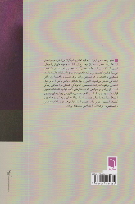 کتاب سبک ها و مهارت های ارتباطی