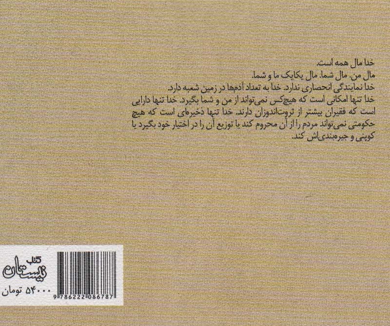 کتاب خدا مال همه است اثر مهدی شجاعی