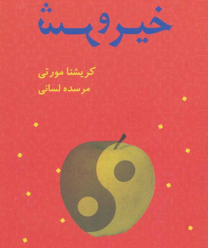 خیر و شر نشر بهنام