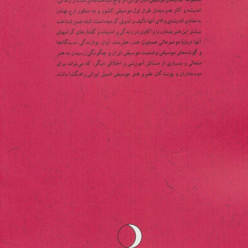 کتاب نغمه ساز جاودان زندگی هنری استاد علی تجویدی