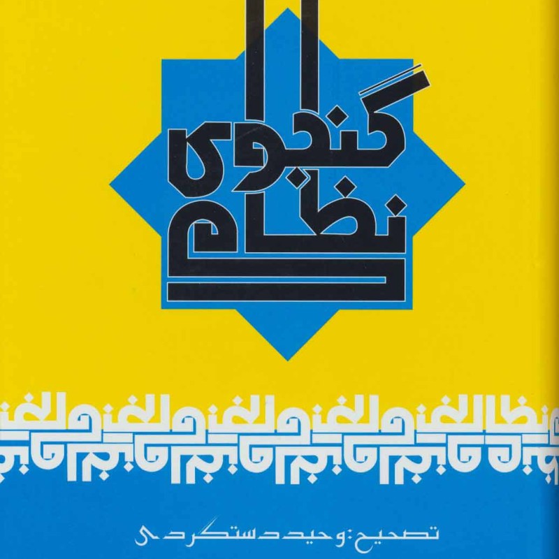نظامی گنجوی قطع وزیری