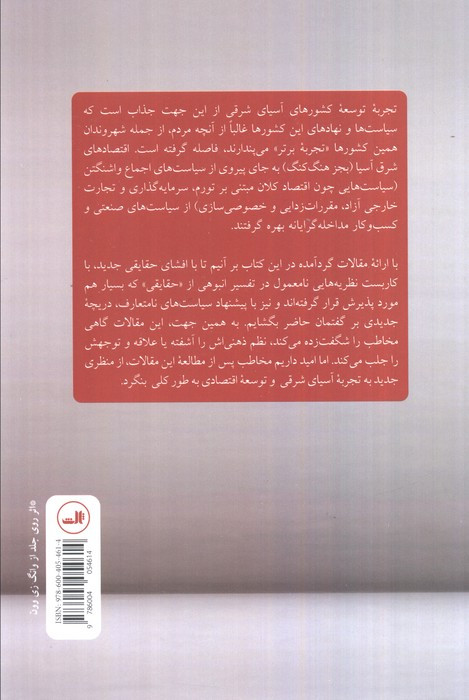 کتاب تجربه توسعه آسیای شرقی