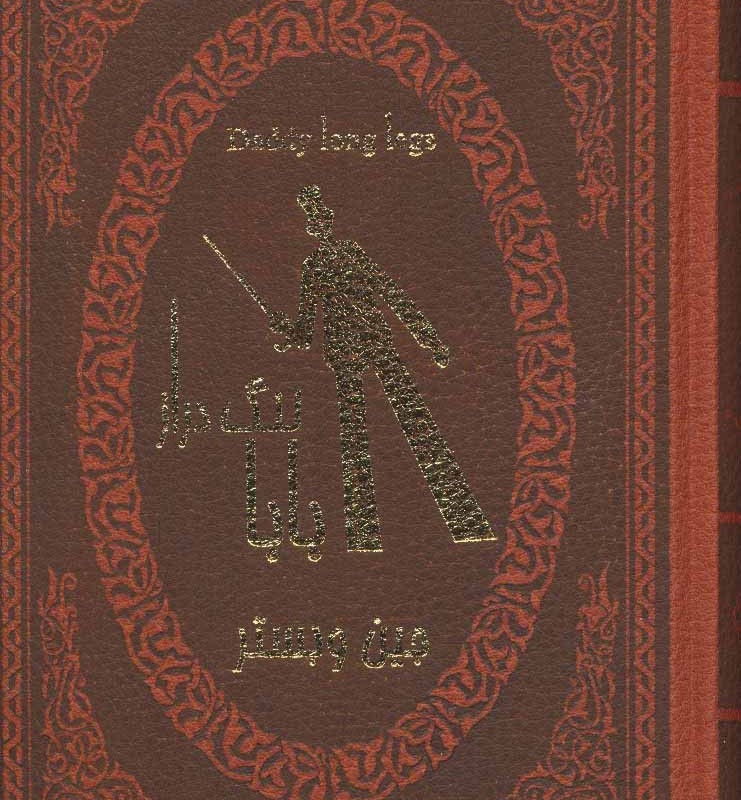 کتاب بابا لنگ دراز نشر پارمیس