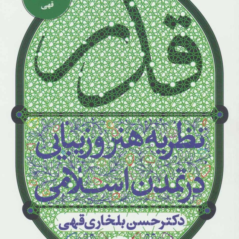 قدر نظریه هنر و زیبایی در تمدن اسلامی