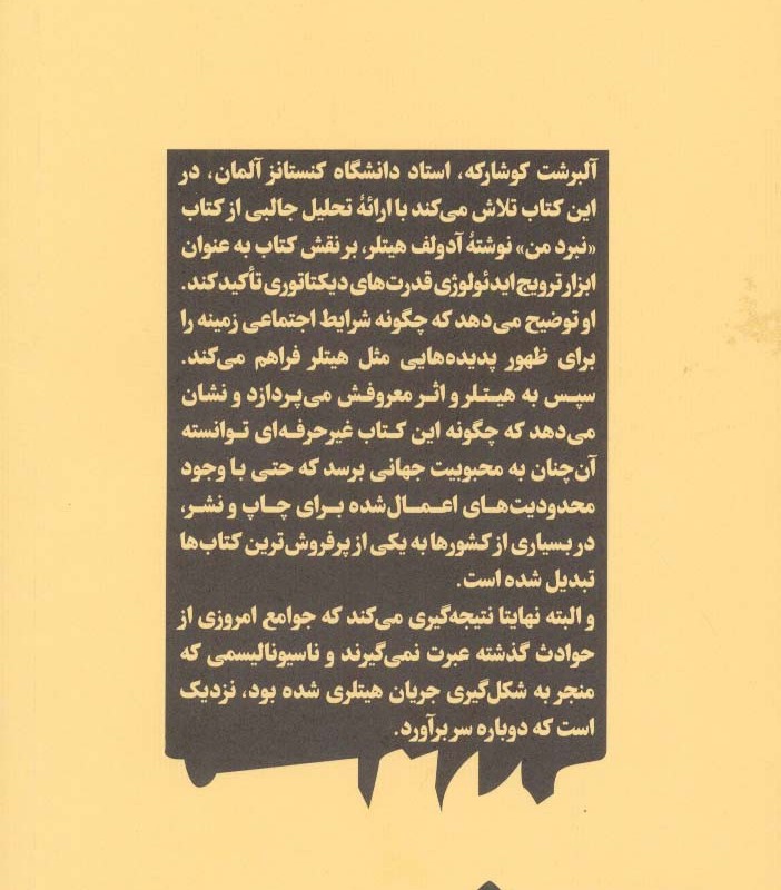 بوطیقای ناسیونال سوسیالیسم شرحی بر کتاب نبرد من هیتلر