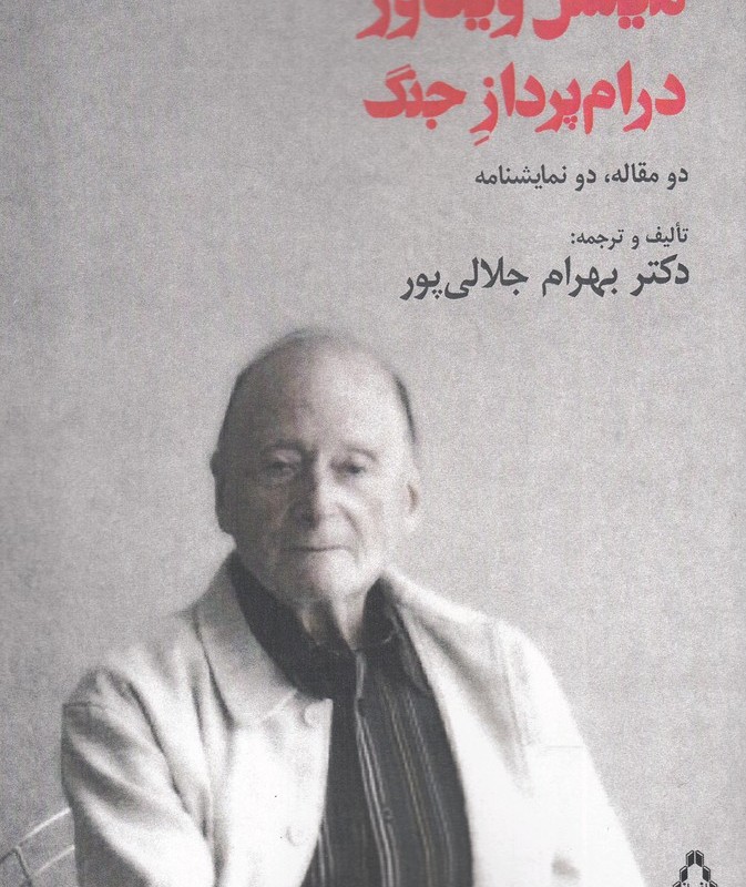 میشل ویناور درام پرداز جنگ نشر افراز