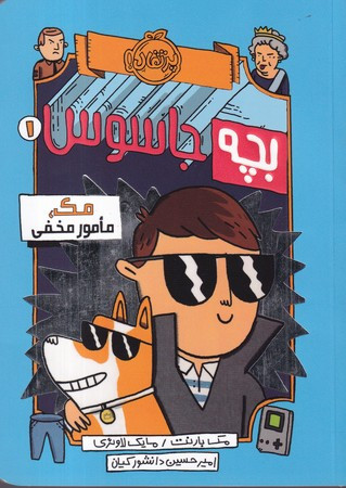 کتاب بچه جاسوس 1