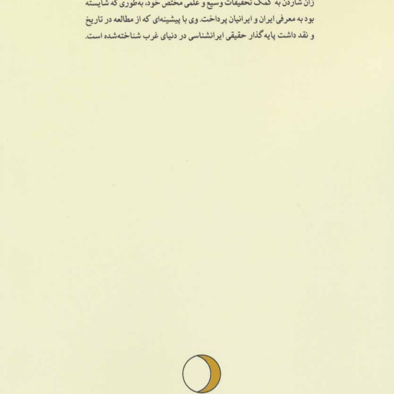 کتاب ایران و شاردن در آثار فیلسوفان قرن 18