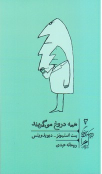 همه دروغ می گویند نشر گمان