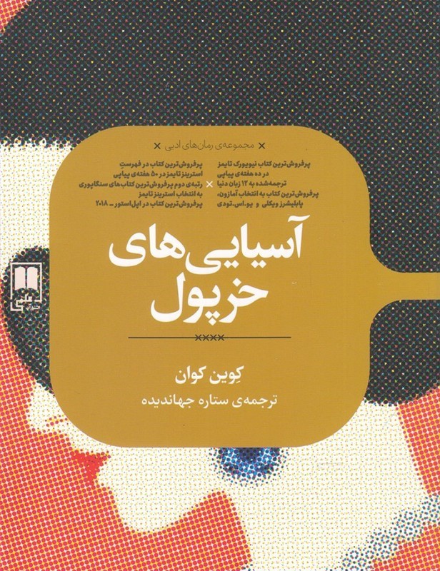 آسیایی های خرپول