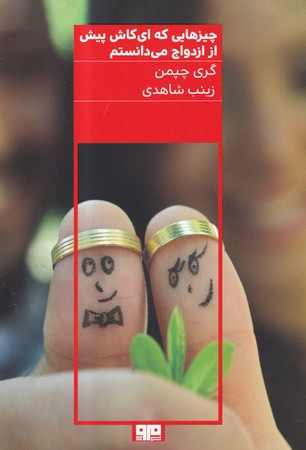 کتاب چیزهایی که ای کاش پیش از ازدواج می دانستم