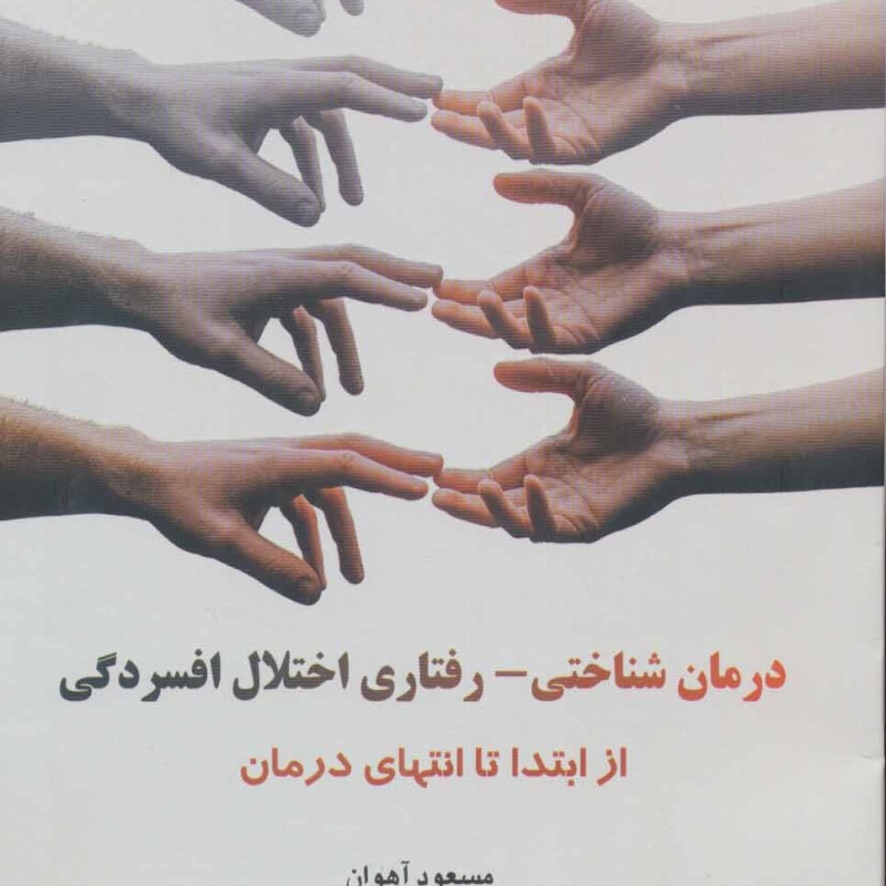 درمان شناختی-رفتاری اختلال افسردگی