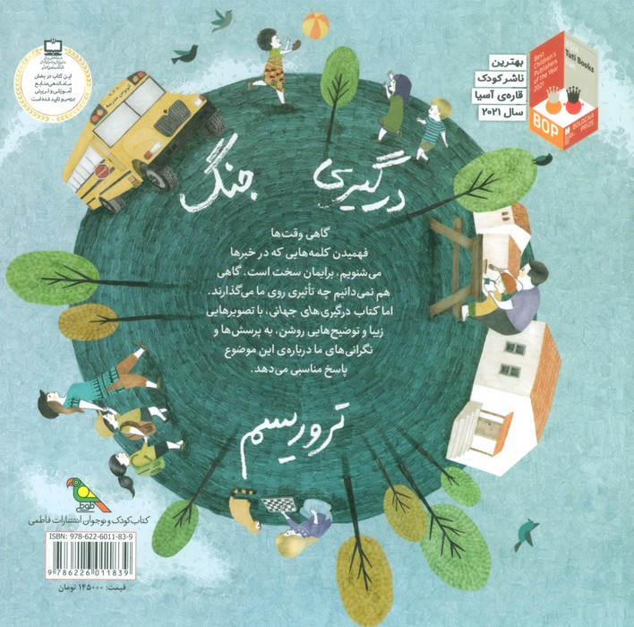 درگیری های جهانی