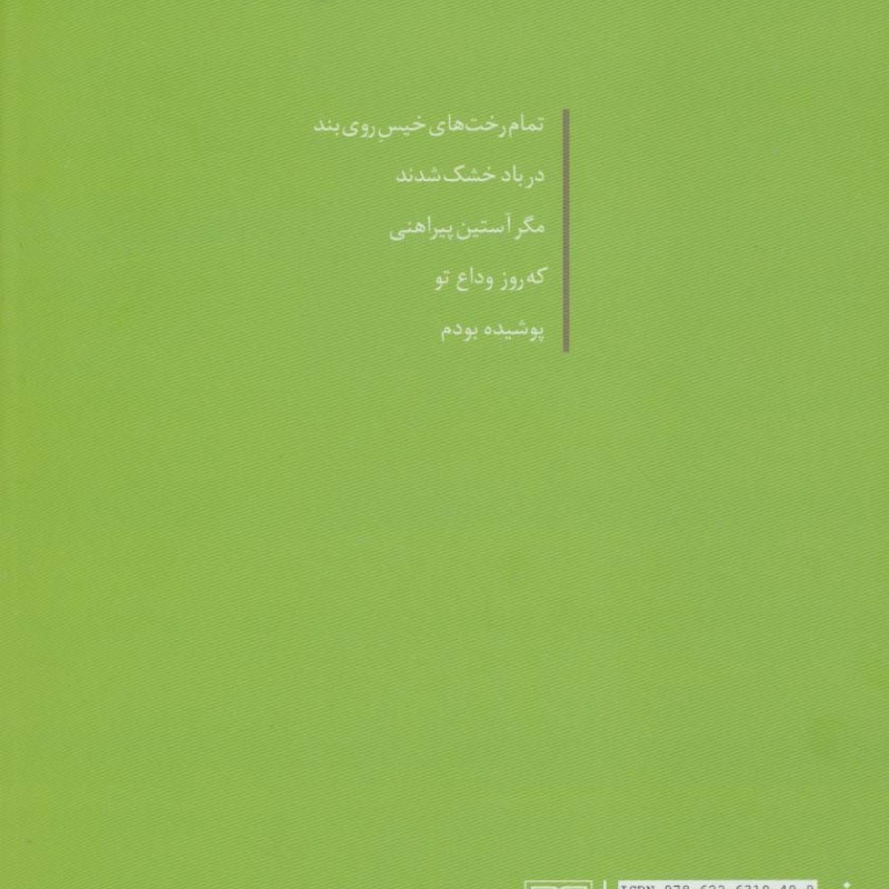 خوشبختم که درختم