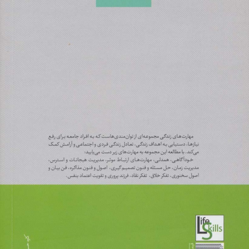 کتاب مهارت های ارتباط موثر