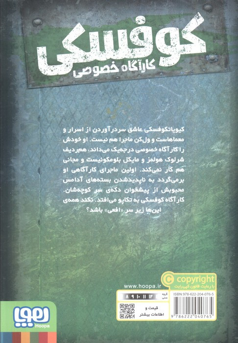 کوفسکی کارآگاه خصوصی یک